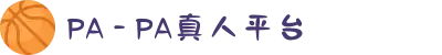 PA - PA真人平台